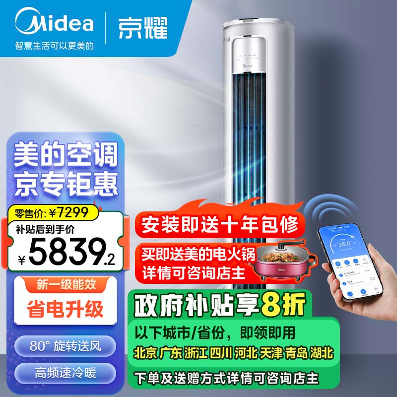 Midea 美的 3匹 京耀 变频冷暖 防直吹 新一级能效 客厅圆柱空调立式柜机 KFR-7