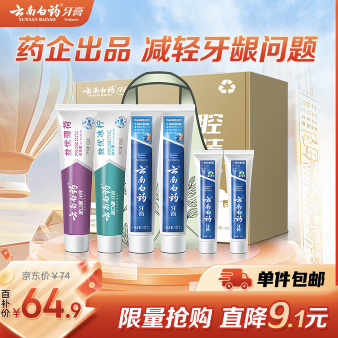 云南白药 益生菌清新护龈牙膏6支共500g+环保购物袋 61.66元包邮
