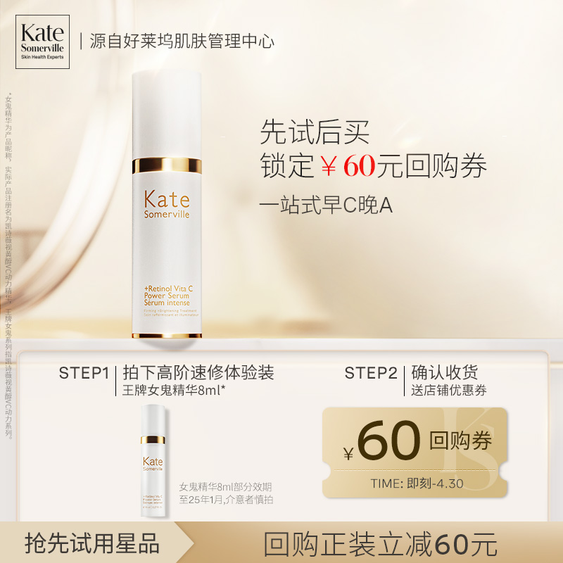 kate somerville 女鬼精华视黄醇A醇凯诗薇KS女鬼精华 8g/ml 58元（需买3件，共174