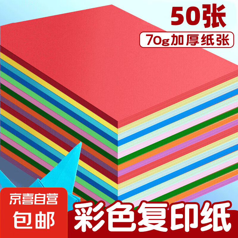 JX 京喜 A4彩色手工纸折纸 活动款10色70g（50张） 1.45元