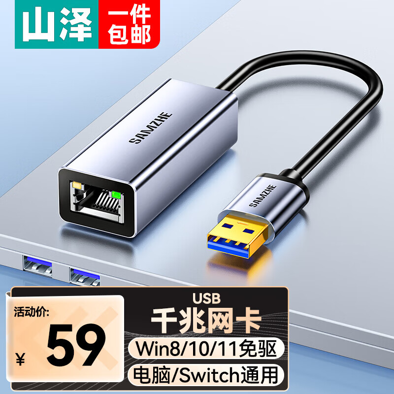 SAMZHE 山泽 USB千兆网卡 39元（需买3件，共117元）