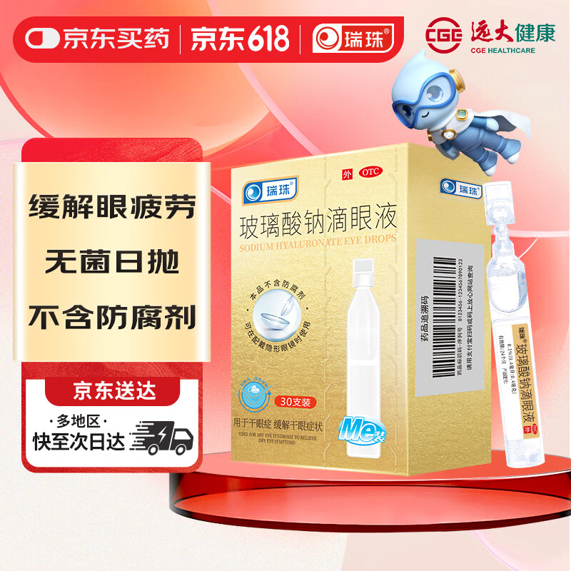 有券的上：瑞珠 玻璃酸钠滴眼液 0.4ml*30支/盒 16.23元（需买3件，需用券）