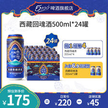 5100 西藏回魂酒500ml 12/24罐拉萨扎西德勒高度青稞鲜啤酒整箱装小瓶 西藏回
