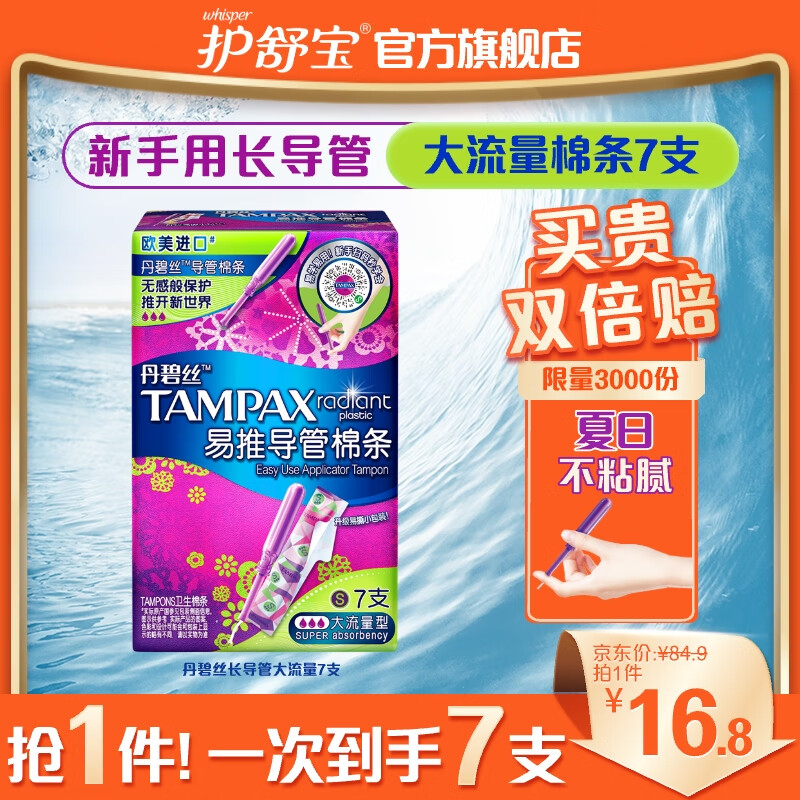 TAMPAX 丹碧丝 幻彩系列 易推导管棉条 大流量型 7支 ￥16.8