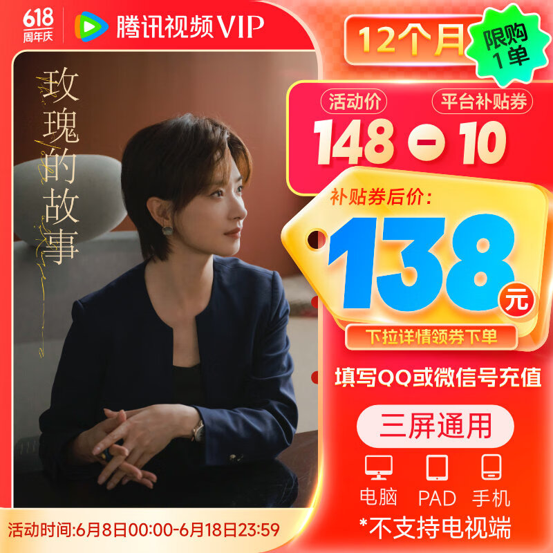 Tencent Video 腾讯视频 VIP会员年卡 138元（需用券）