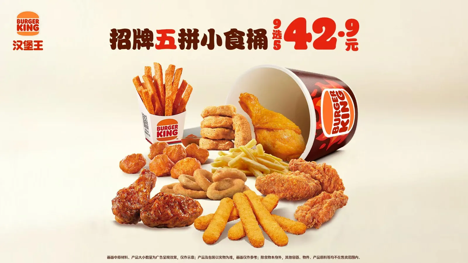 美团 汉堡王 【可选酱酱脆鸡翅】招牌五拼小食桶 原价52.5元 现价37.9元 - 86线报