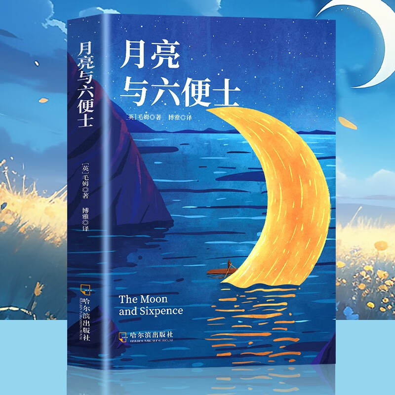 月亮与六便士 书籍毛姆外国文学小说足本未删减全精注版 6.12元