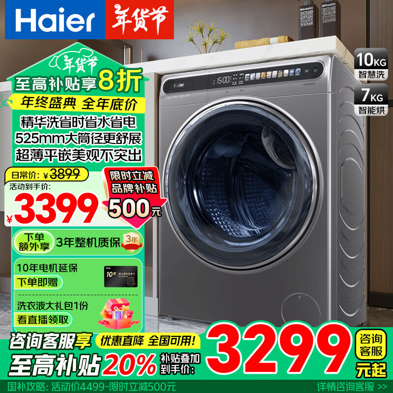 海尔 Haier 精华洗10公斤洗烘一体洗衣机全自动滚筒 525大筒径 541mm机身 超薄