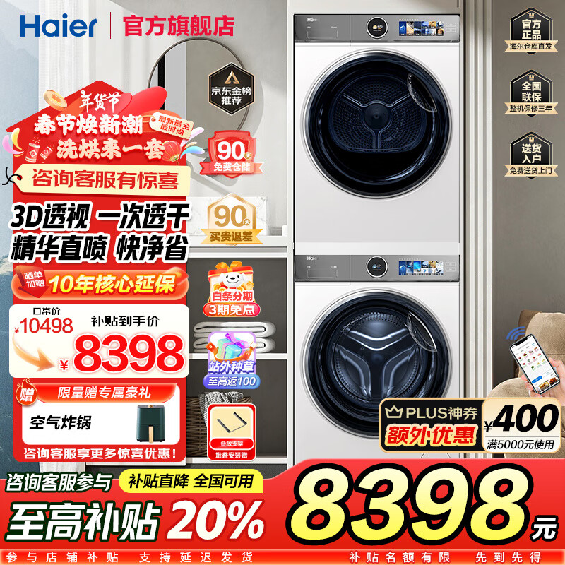 国家补贴：海尔 Haier XQG100-BD14386WTLU1+HGY100-F386WU1 洗烘套装 10Kg 7878元（需用券