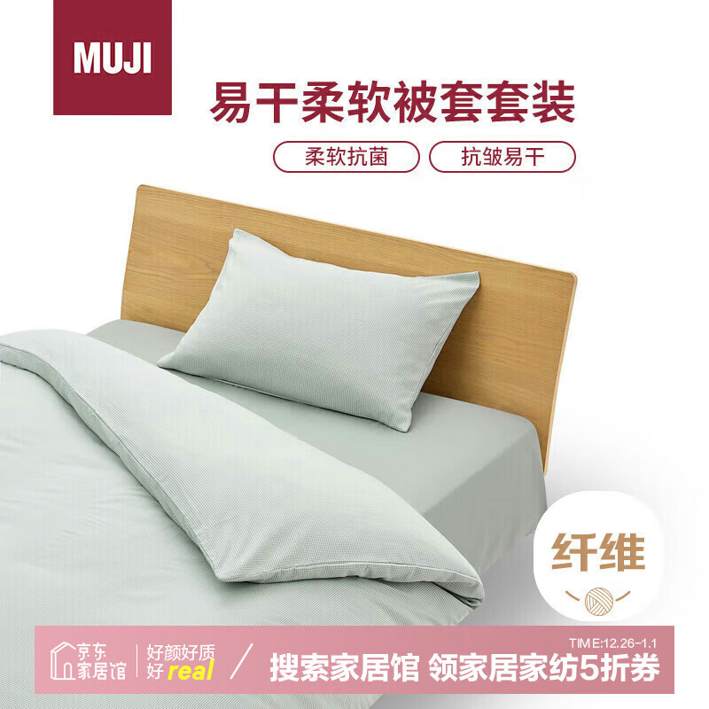 MUJI易干柔软被套套装 三件套 绿色格纹 床单式/小 单人床用 90x200cm 79元（需