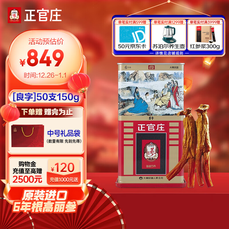 正官庄 韩国正官庄高丽参6年根红参 人参[良字]50支150g 内含约15根参 799元