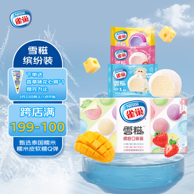 Nestlé 雀巢 冰淇淋 糯米糍 雪糍缤纷装 188g*1盒(6包) 生鲜 冰激凌 39元