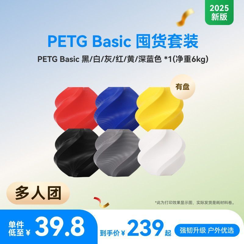 Bambu Lab PETG Basic 带盘 3D打印耗材