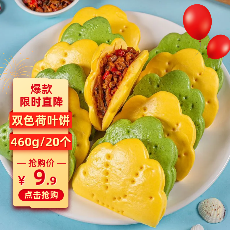 饼总管 双色荷叶饼460g/20个 1件 9.9元