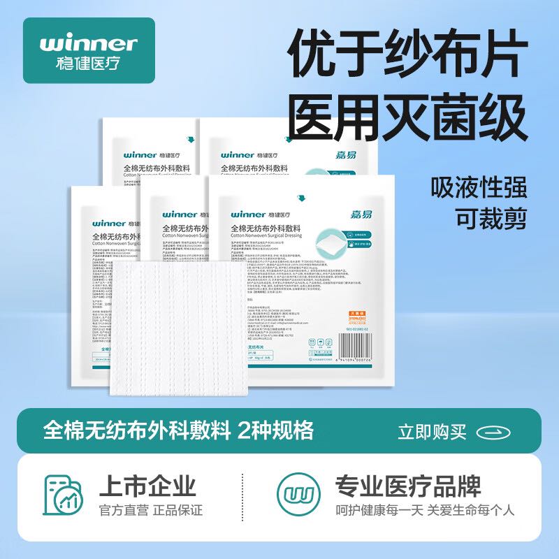 winner 稳健医疗 稳健医用纱布片无菌伤口清洁护理换药包扎全 14.9元（需用券