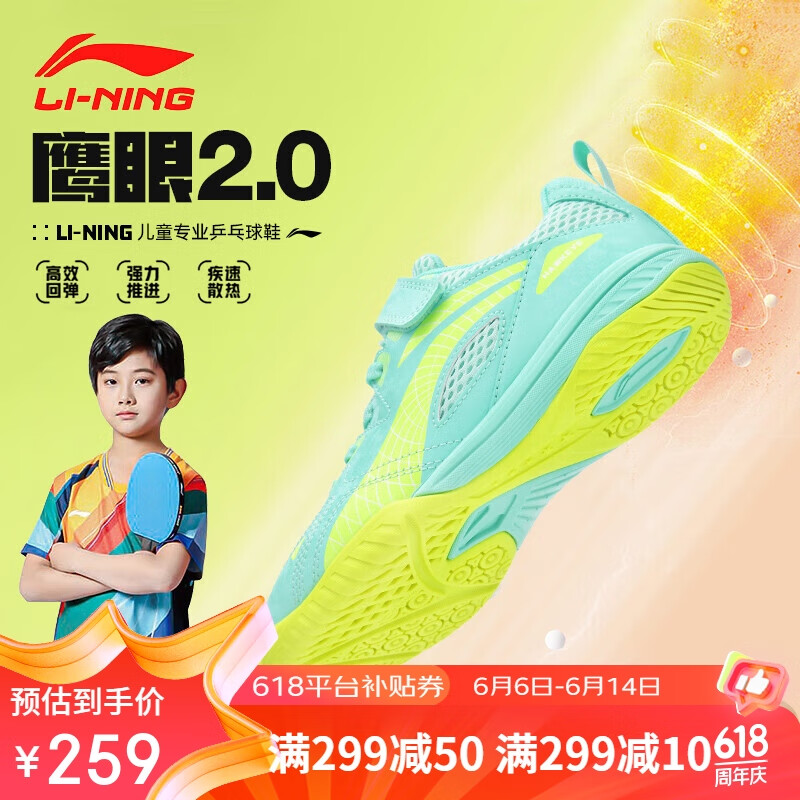 LI-NING 李宁 乒乓球鞋儿童鹰眼2.0透气减震专业比赛训练运动鞋 33 269元（需用