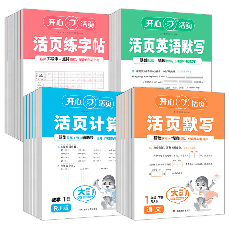 《2025春开心活页默写计算练字帖》1-6年级/科目任选 3.9元包邮（需用券）