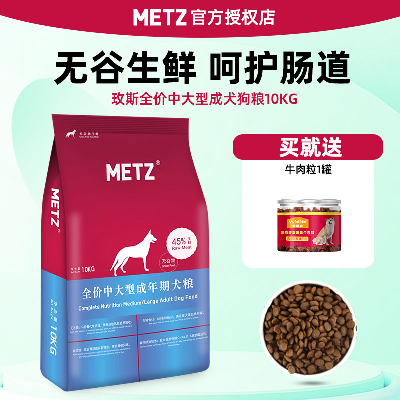 METZ 玫斯 狗粮中大型犬成犬专用10kg萨摩耶金毛边牧通用型20无谷物狗粮 218.8