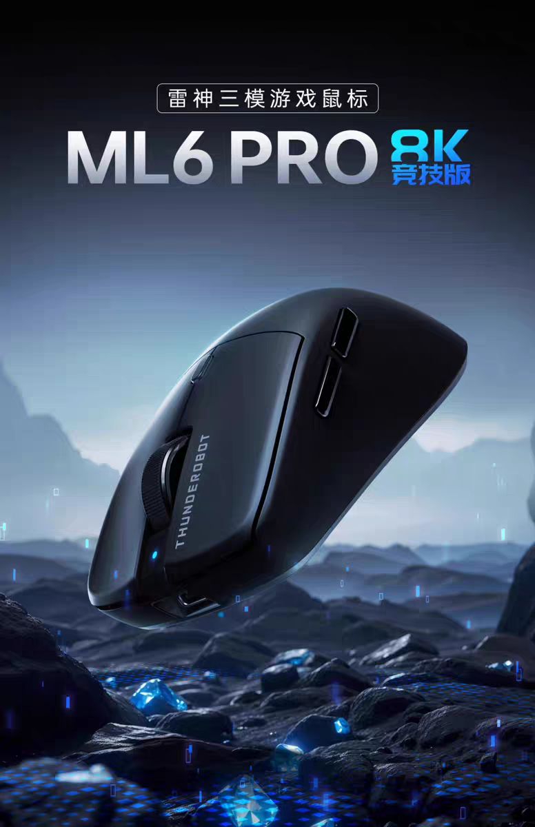 雷神 ML6 Pro 8K 竞技版 三模星闪游戏鼠标 299元（需用券）