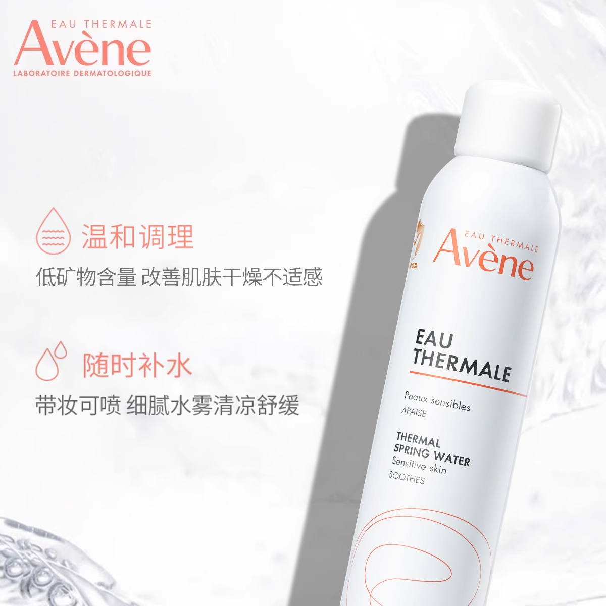 Avene 雅漾 舒泉调理喷雾爽肤水舒缓敏感肌保湿水化妆水 189元（需用券）