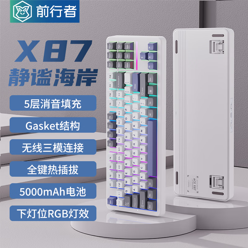 EWEADN 前行者 X87无线客制化机械键盘有线蓝牙三模Gasket结构5层填充静谧海岸-