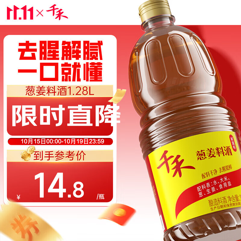 千禾 烹调料酒10度1.28L 12.8元