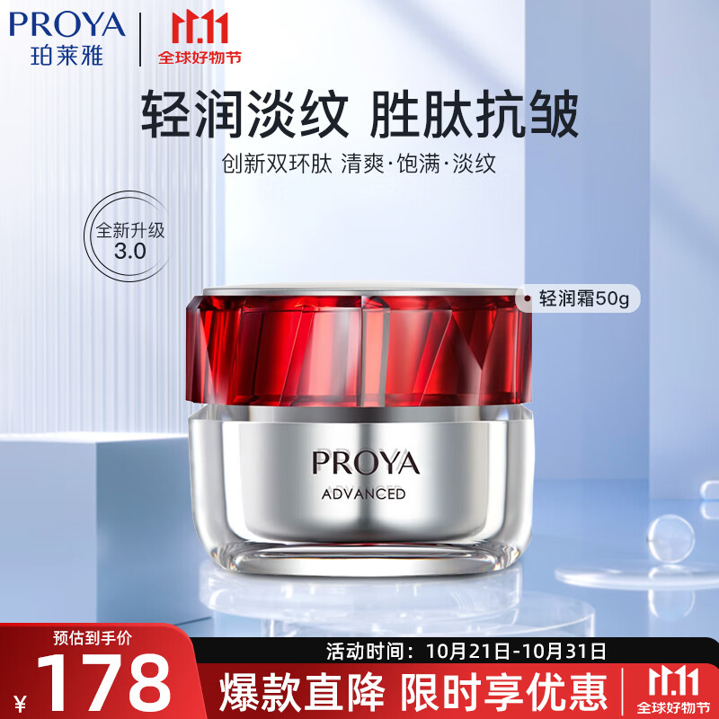 PROYA 珀莱雅 红宝石面霜3.0 轻润霜50g ￥178