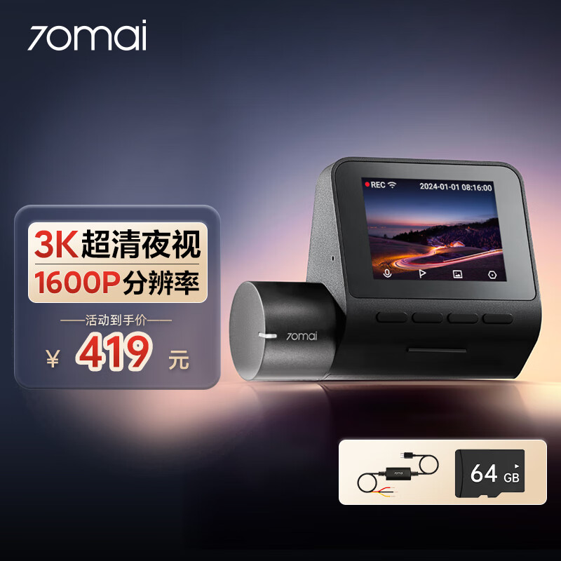 70迈 智能行车记录仪高清A510Lite +64G卡+停车监控线套餐 399元（需用券）