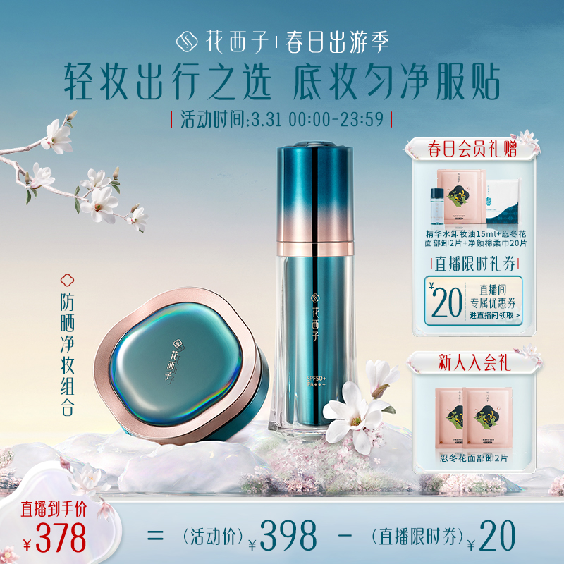 Florasis 花西子 防晒组合(小黛伞35g 空气散粉03)定妆化妆品生日礼物送女友 318