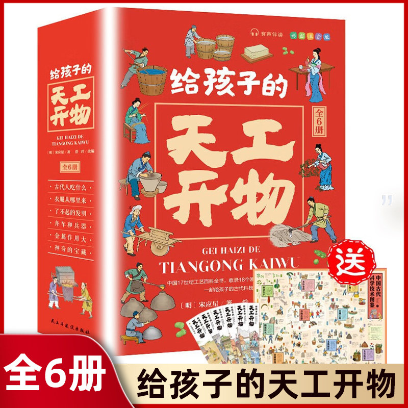 给孩子的天工开物 全6册 古代科技传统文化百科全书 小学生课外阅读国学启