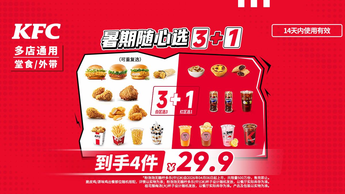再降价：美团到店 肯德基 暑期随心选3+1 可选3个主食 原价36元现仅27.9元