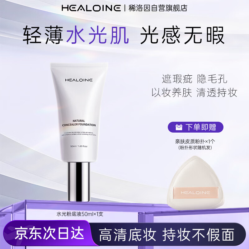 HEALOINE 稀洛因水光粉底液发光素颜霜回头霜持妆自然遮瑕新年护肤送女友 78.