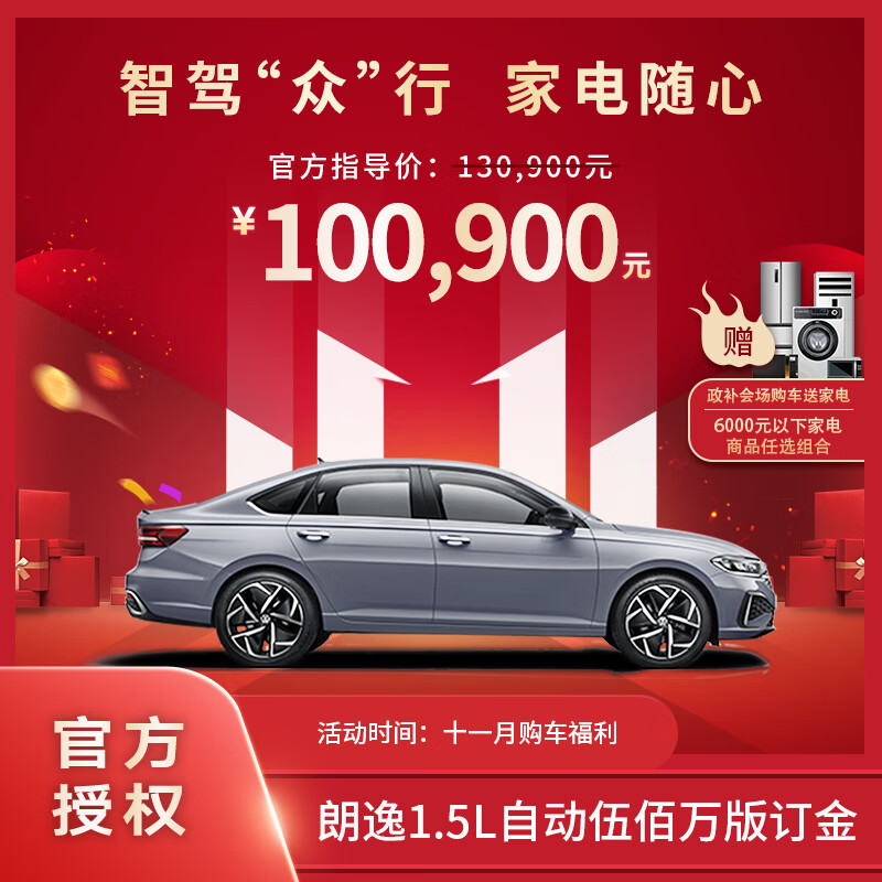 Volkswagen 大众 Lavida 朗逸 1.5L 自动伍佰万版 100900元