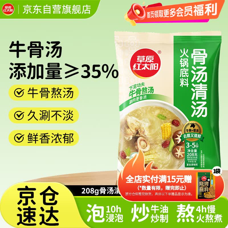 草原红太阳 骨汤清汤火锅底料 208g 10.9元 - 线报酷