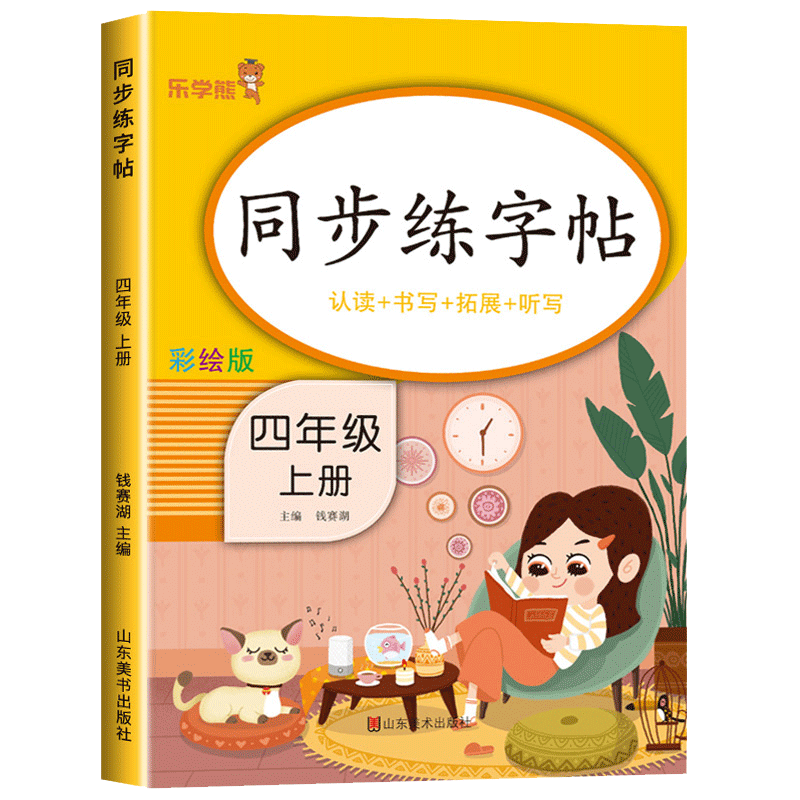 plus会员、掉落券:2024秋 同步练字帖四年级语文上册 小学四年级语文同步练