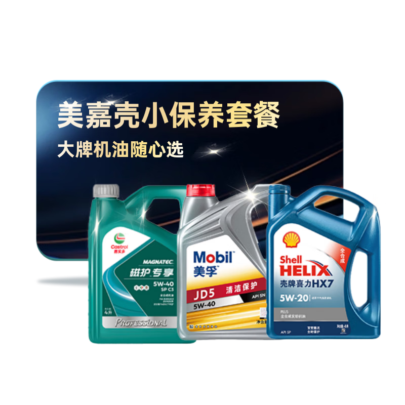 京东甄选 美嘉壳胜牌进阶全合成汽机油小保养 4L SN/SP级 京东养车 138元包邮(需领券)