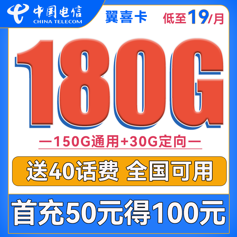 中国电信 翼喜卡 19元月租（150G通用流量+30G定向流量）送40话费 0.01元（双重