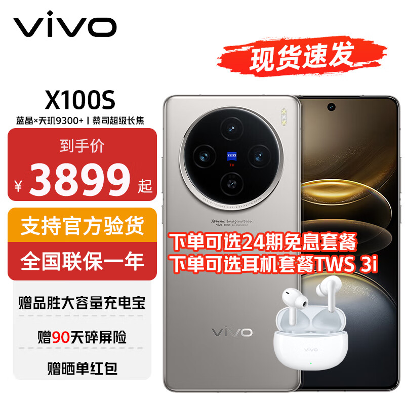 vivo X100s 蓝晶×天玑9300+ 蔡司超级长焦 7.8mm超薄直屏 5G 拍照手机 12+256GB 钛色 