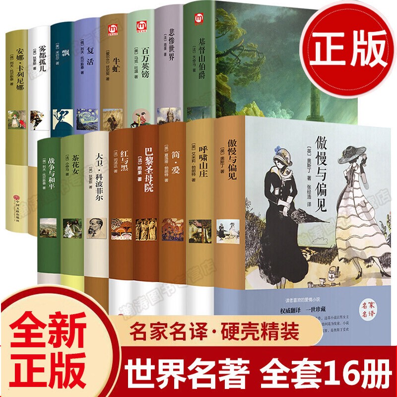 世界名著原著正版全套16册 经典文学书籍书外国小说 适合初高中看的读的课