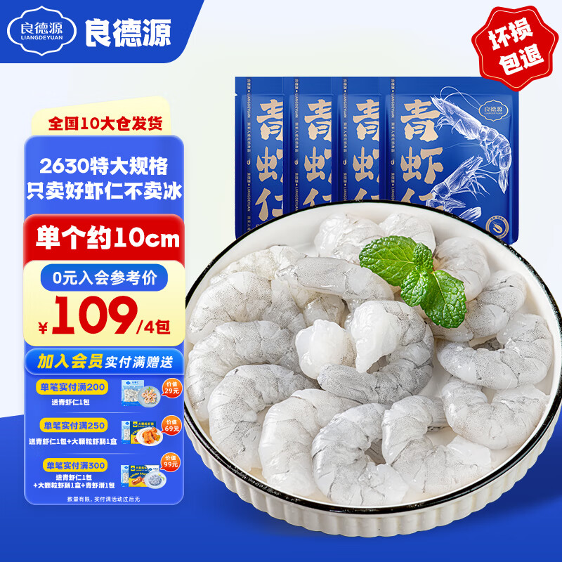 Liangdeyuan 良德源 大青虾仁 特大26/30净重200g*4包 99元（需用券）