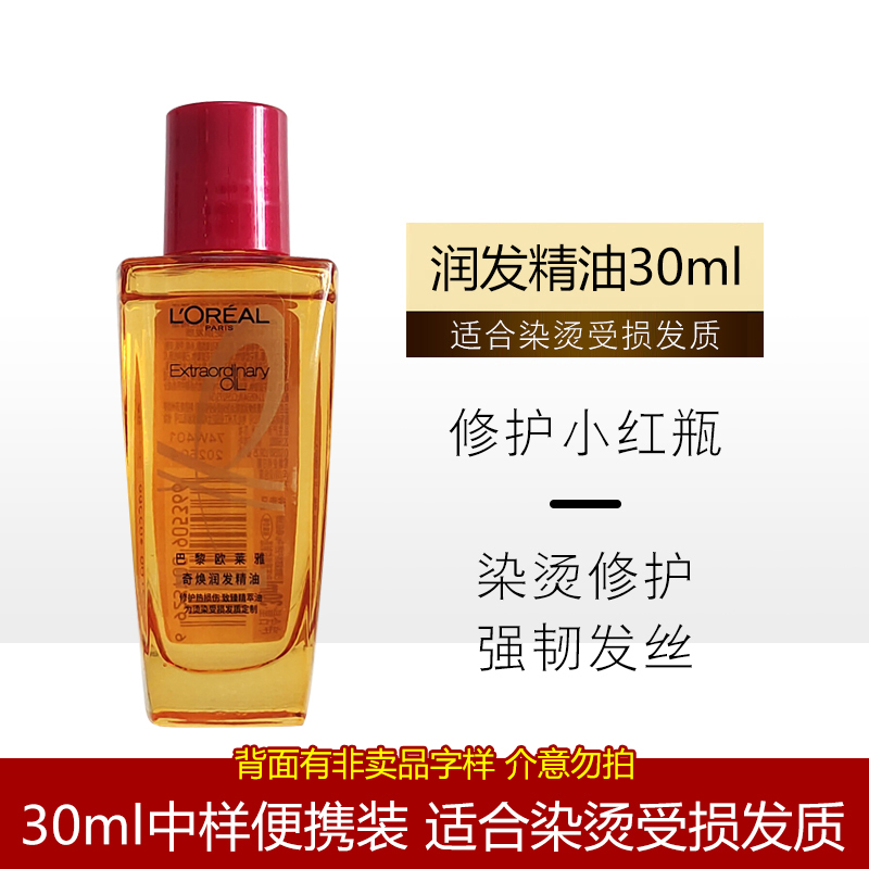 L'OREAL PARIS 欧莱雅奇焕润发精油小红瓶柔顺保湿改善毛躁染烫受损免洗发尾