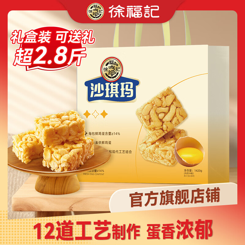 徐福记 沙琪玛礼盒 1420g ￥31.6