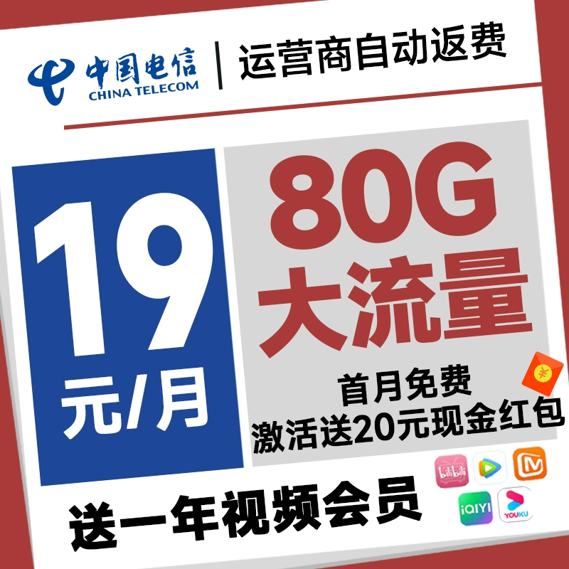 中国电信 惠民卡 首年19元月租（送一年视频会员+80G全国流量+自动返费）激