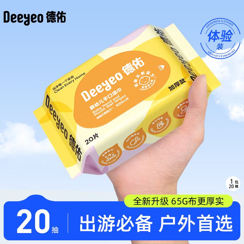 Deeyeo 德佑 湿巾大包婴儿湿巾新生儿手口湿纸巾宝宝清洁成人可用湿巾纸 20