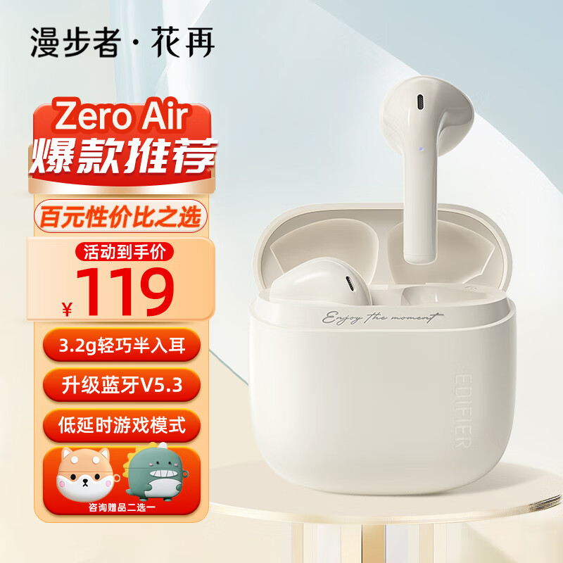 EDIFIER 漫步者 花再 Zero Air 真无线蓝牙耳机 119元