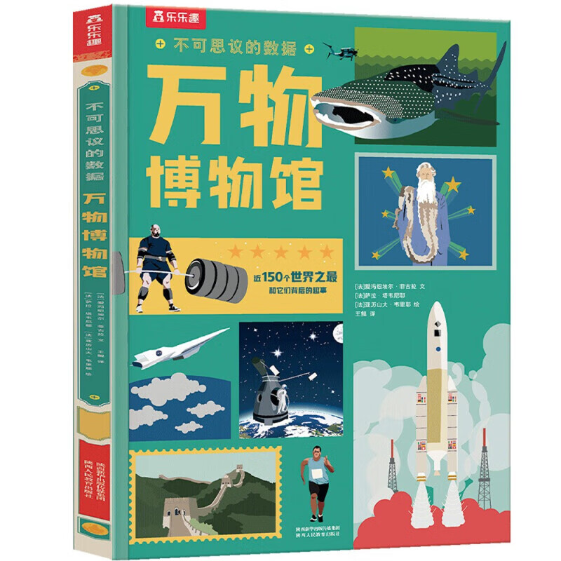 乐乐趣 《不可思议的数据-万物博物馆》（彩图、精装版） 16.9元（需用券）