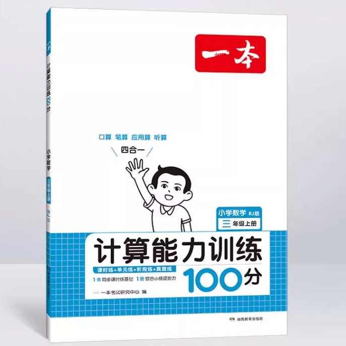 《一本·数学计算能力训练100》（2024版、 下册、年级/人教版） 6.4元包邮（