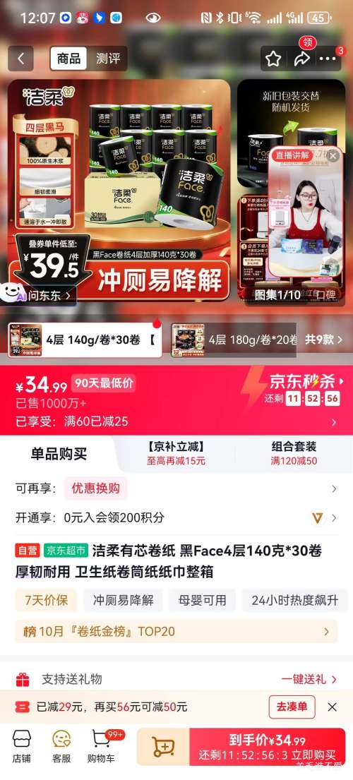 洁柔 黑Face 140g 4层有芯卷纸 30卷 34.99元 - 86线报