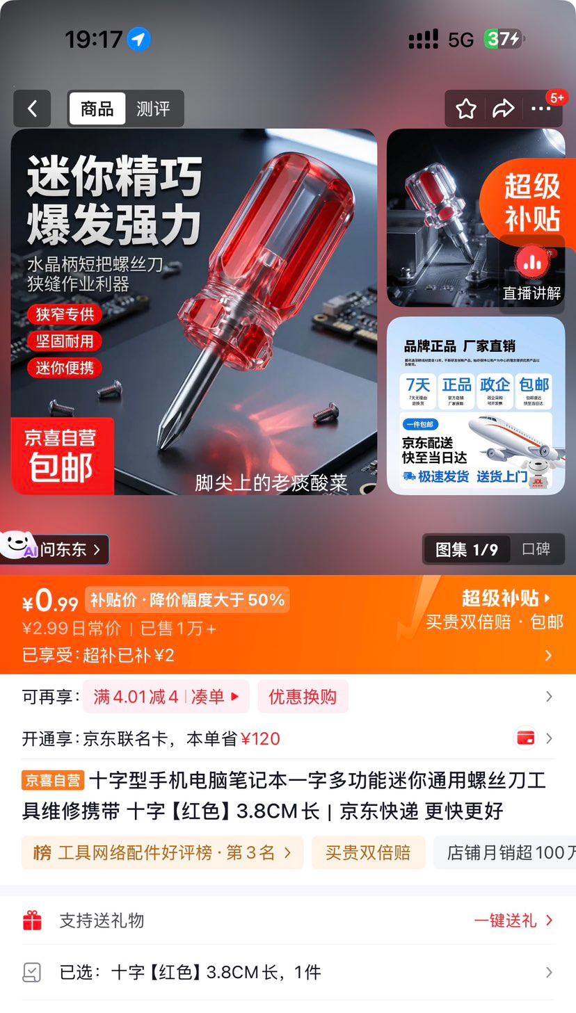 十字型螺丝刀 3.8CM 红色 0.99元 包邮 - 线报酷