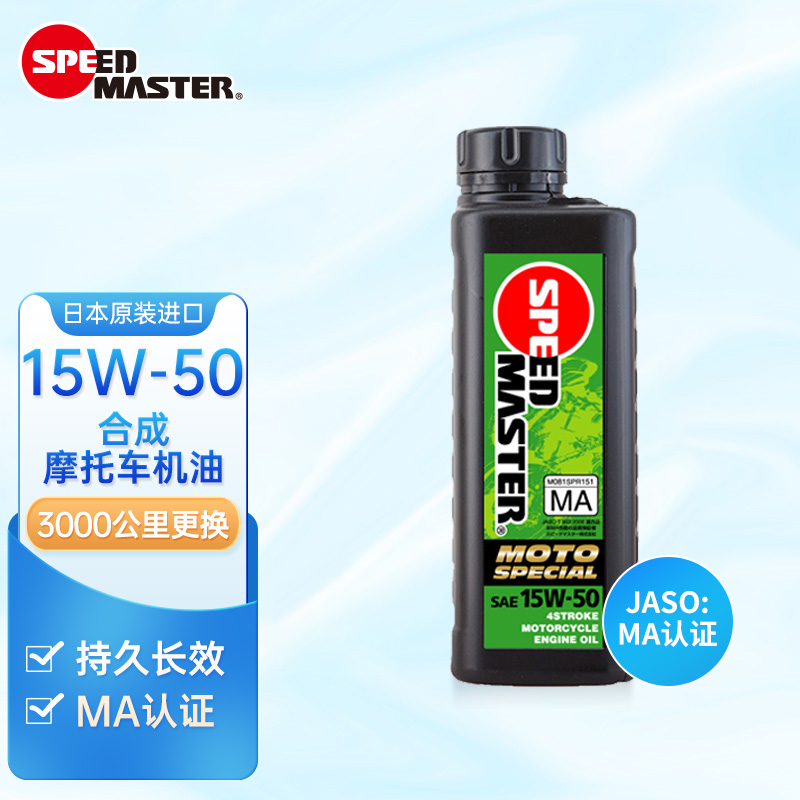 SPEED MASTER 速马力 日本15W-50摩托车机油踏板车跨骑车四冲程MA认证性能1L 15W-50